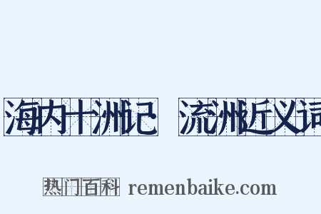 海内十洲记·流洲近义词是什么意思的图片